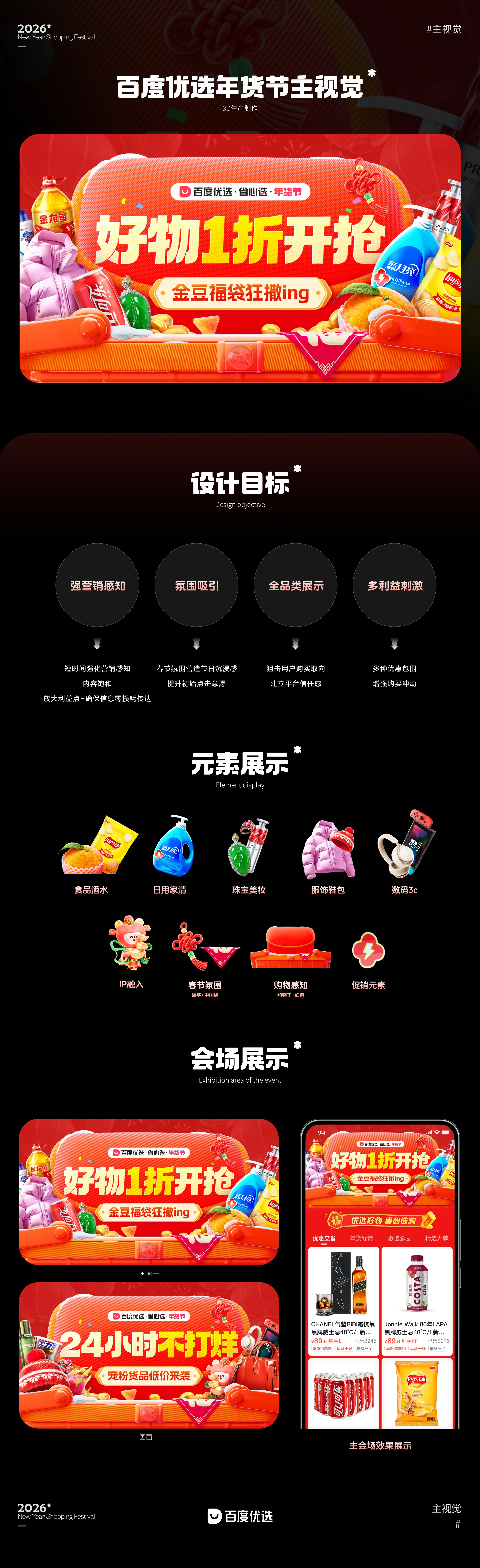 百度优选年货节主视觉